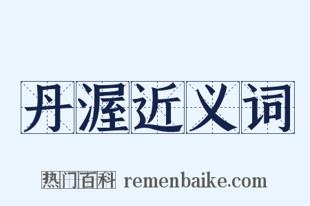 丹渥近义词是什么意思的图片